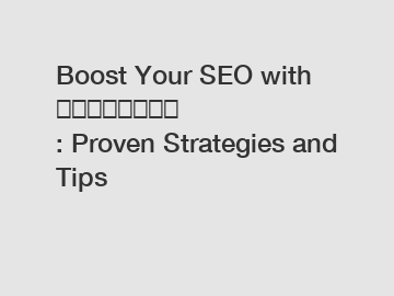 Boost Your SEO with 以下为补充优化词: Proven Strategies and Tips